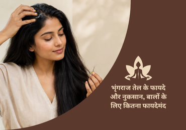 भृंगराज तेल के फायदे और नुकसान, बालों के लिए कितना फायदेमंद