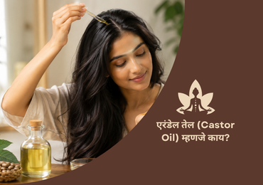 एरंडेल तेल (Castor Oil) म्हणजे काय?