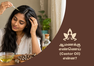 ஆமணக்கு எண்ணெய் (Castor Oil) என்ன?