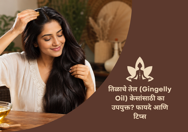 तिळाचे तेल (Gingelly Oil) केसांसाठी का उपयुक्त?